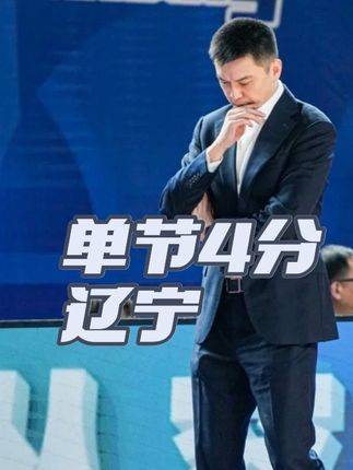 辽篮客场不敌新疆遭四连败，杨鸣陷下课风波