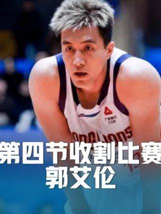 第四节郭艾伦强势爆发，单节独得12分锁定胜局！徐昕的表现也愈发沉稳自信！