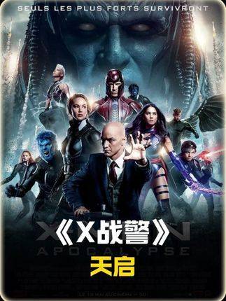 《X战警》新片天启苏醒欲重塑人类文明