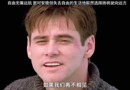 楚门冲出牢笼直面风暴，向往自由不可阻拦