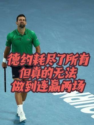 德约拼尽全力，可连续跨过辛纳与阿卡这两座高峰，真的已成奢望？