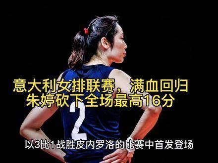 意大利女排联赛战火重燃，朱婷强势复出首发亮相，独揽全场最高的16分！