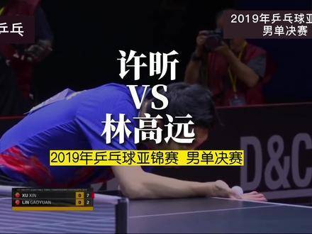 许昕与林高远巅峰对决——2019乒乓球亚锦赛男单决赛现场直击！