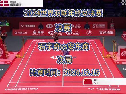 石宇奇六载磨剑终登顶2024羽联总决赛男单冠军