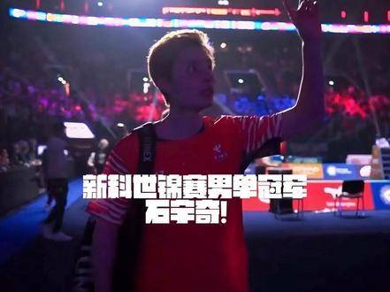 巴黎雨歇石宇奇夺冠，国羽男单十年守望终圆梦