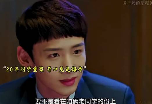 仅因男子过于优秀，便遭相识20年老同学侮辱