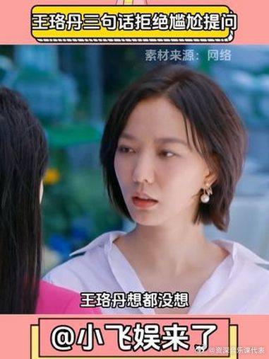王珞丹三句话引热议，窝囊人需学习