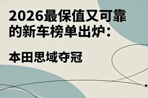 2026最保值又可靠的新车榜单出炉：本田思域夺冠