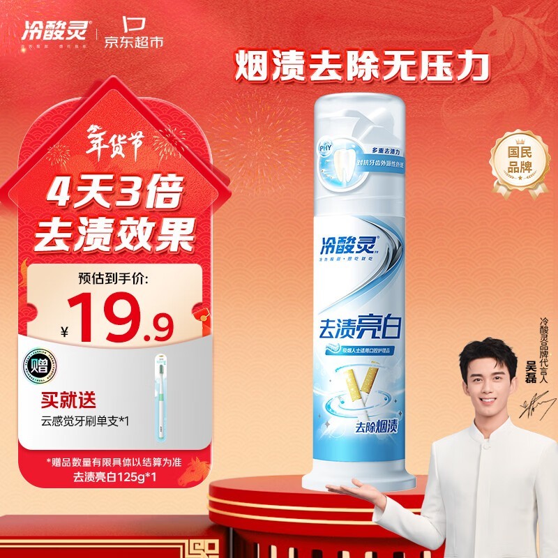 吴磊推荐冷酸灵泵式牙膏,满额折扣到手仅 18.9 元!