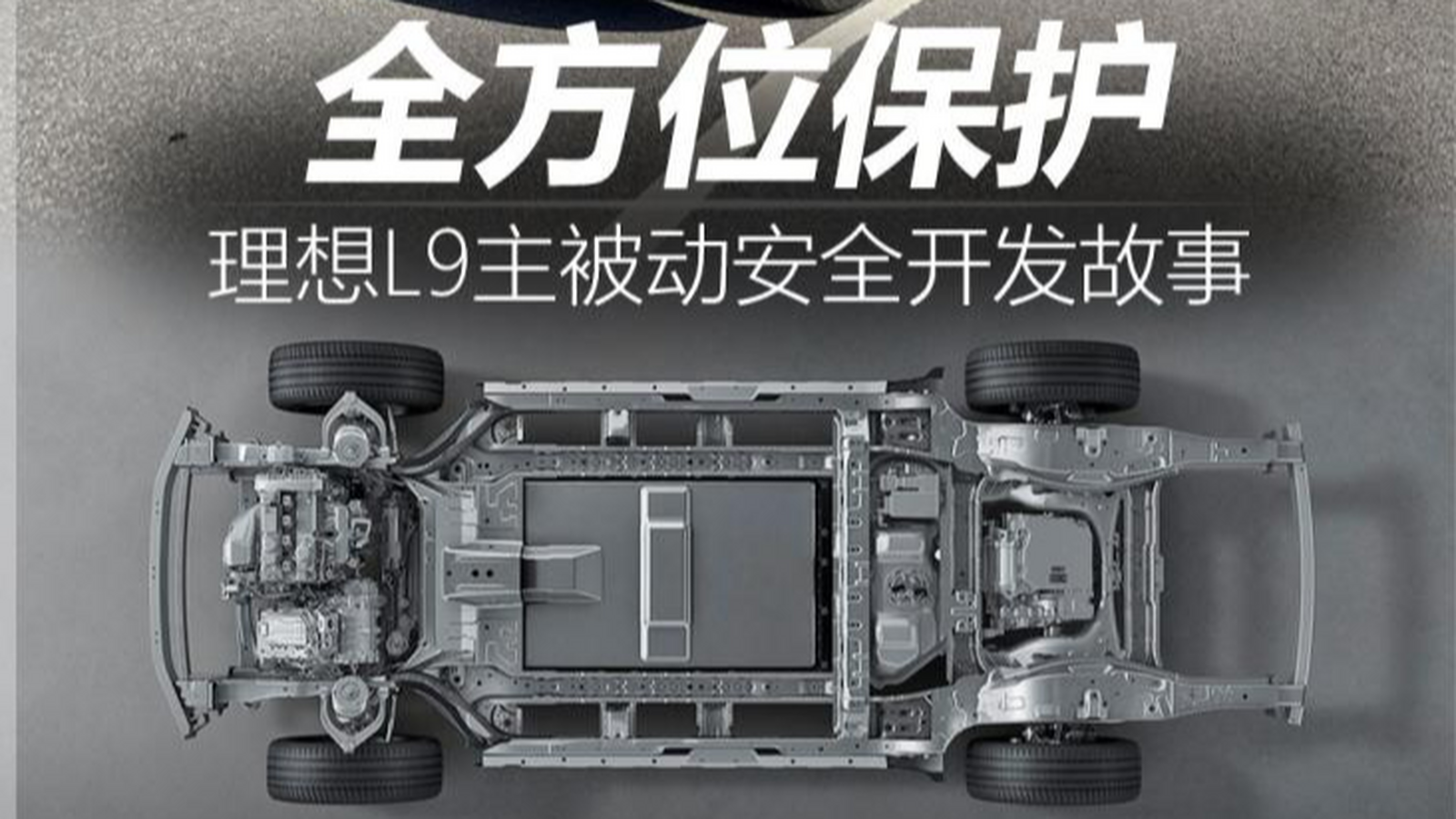全方位保护，理想L9主被动安全开发故事