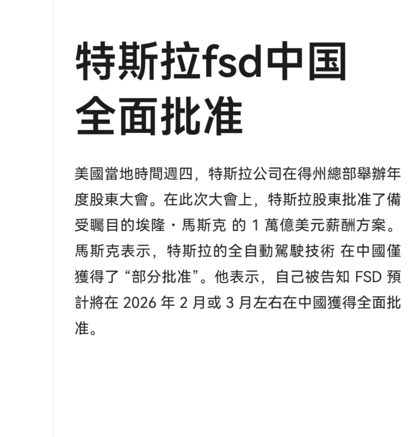 特斯拉FSD中国全面批准倒计时，2026年2月落地