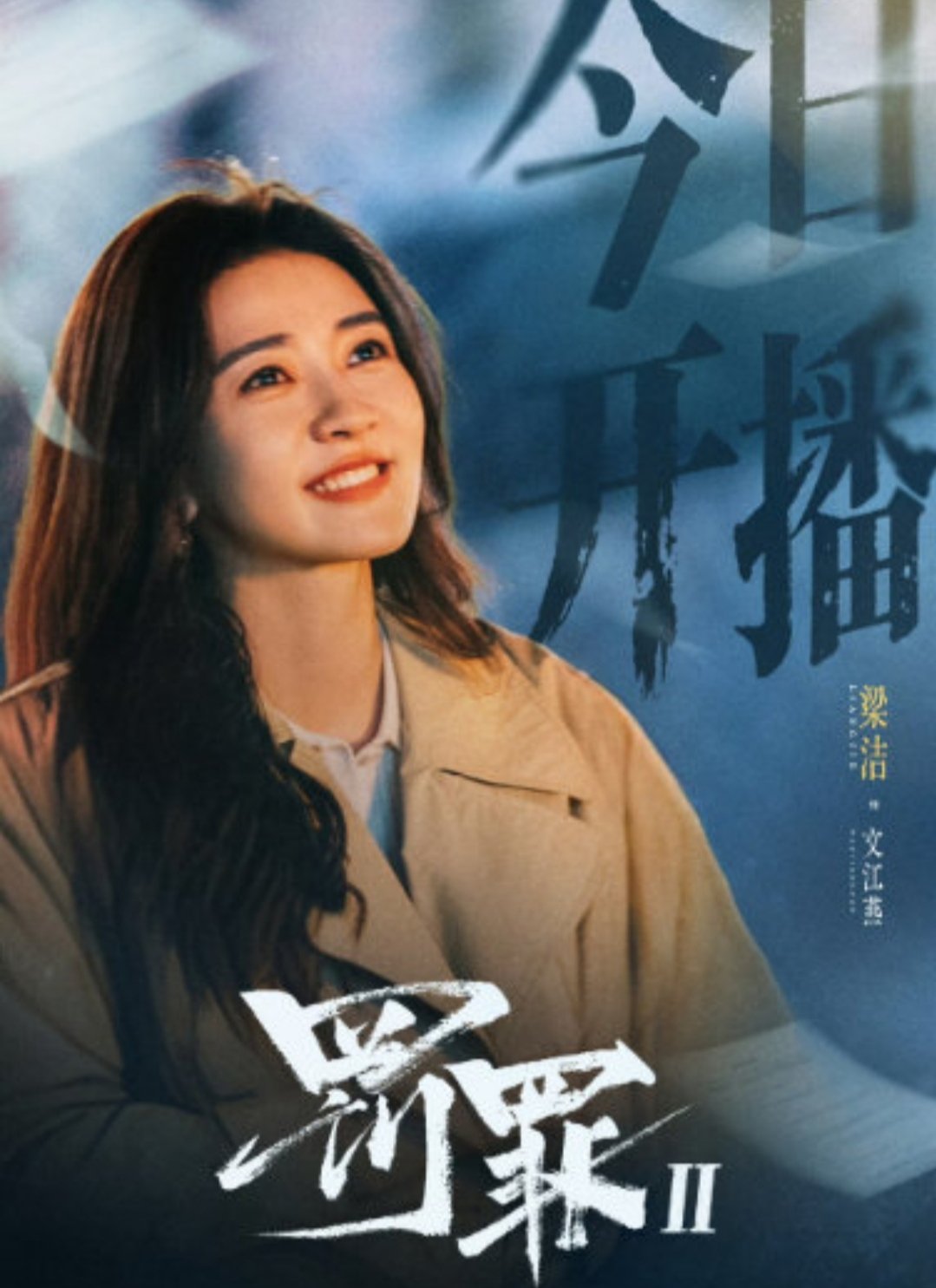 梁洁《罚罪2》“妹宝”爆火:舞狮头套藏不住的演技锋芒