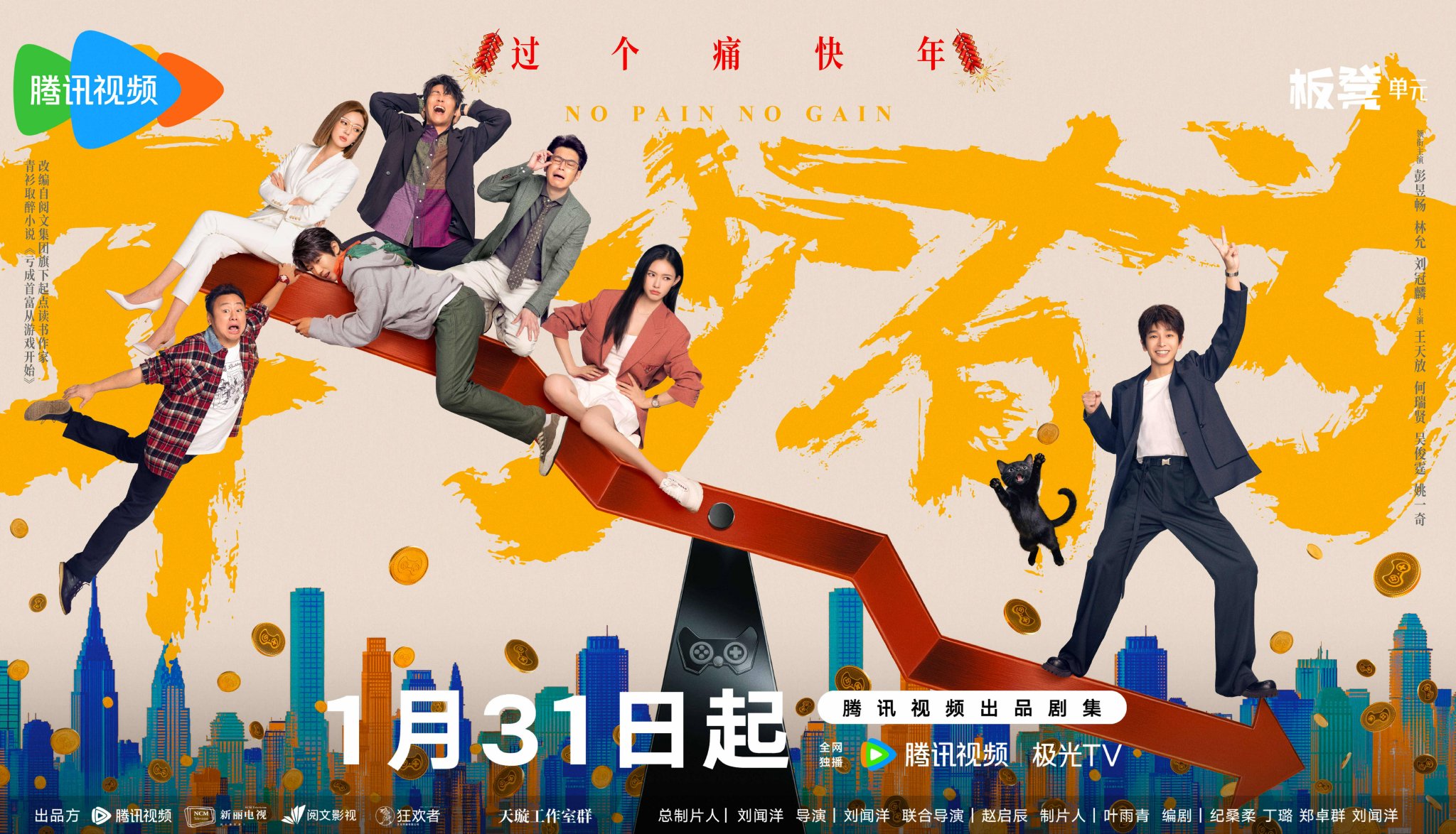 彭昱畅林允刘冠麟王天放演绎欢乐职场故事，《年少有为》1月31日将播_裴谦_游戏_轻喜剧