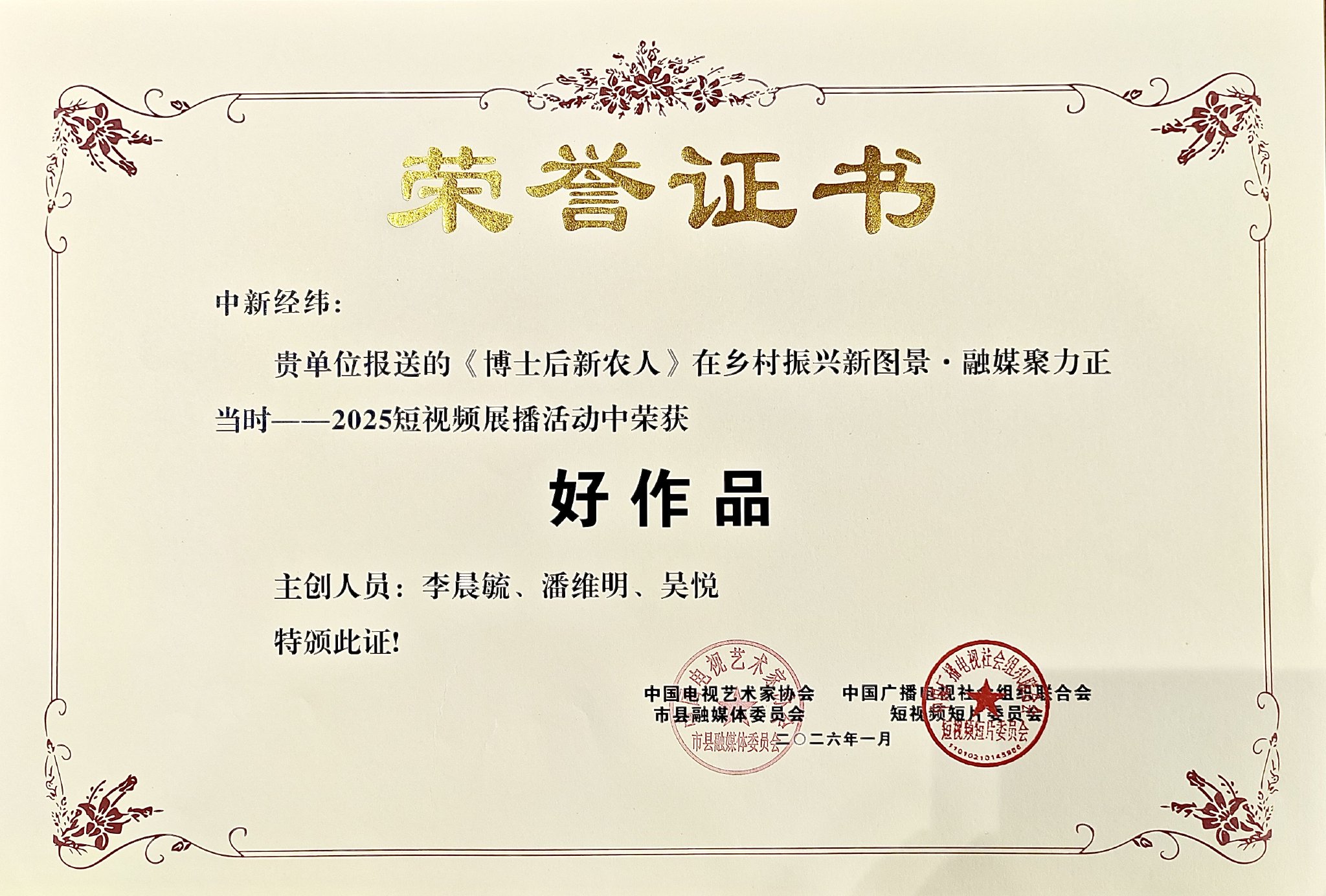 中新经纬《博士后新农人》荣获2025短视频展播“好作品”