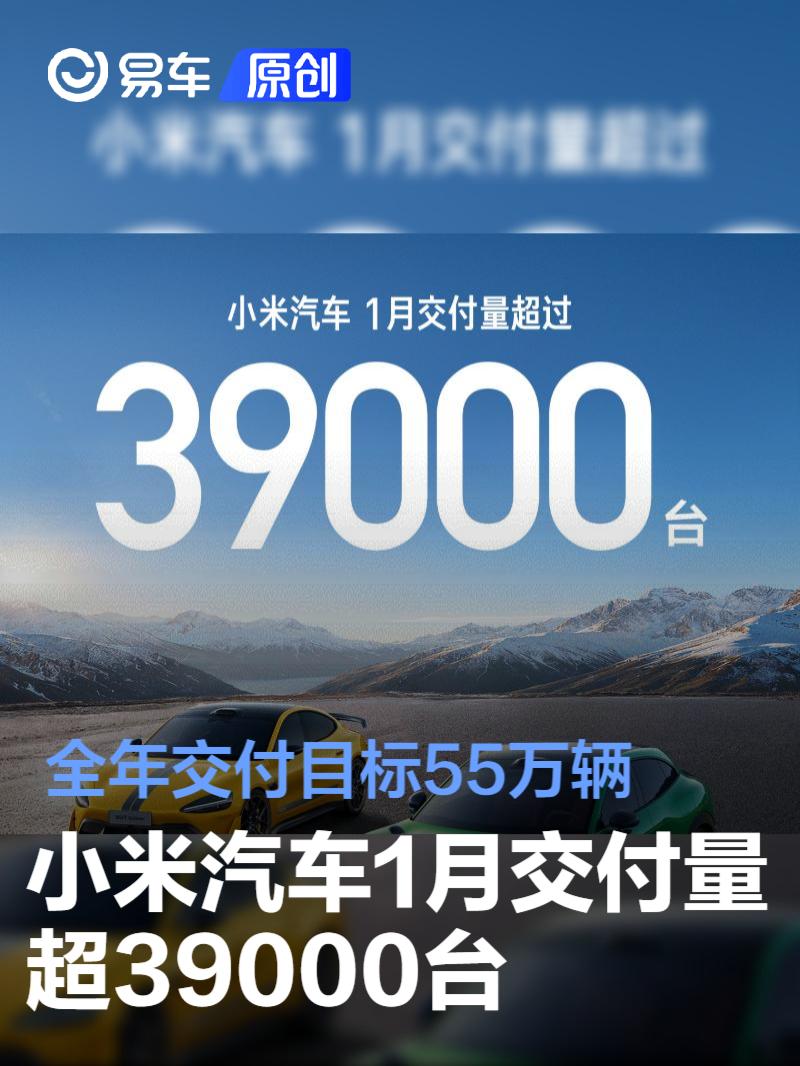 小米汽车1月交付量超39000台 全年交付目标55万辆