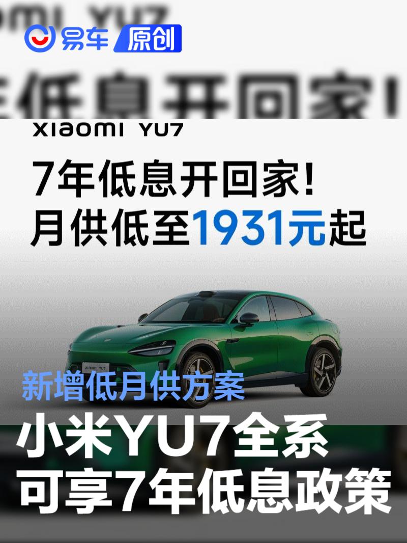 小米YU7全系可享7年低息政策 新增低月供方案