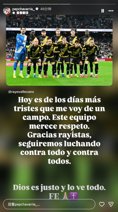 对阵皇马补时被判点，巴列卡诺球员社媒：人在做，天在看！