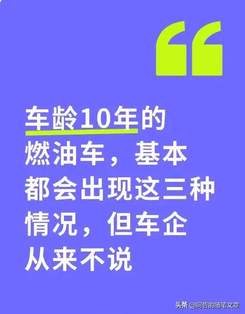 车龄10年的燃油车，基本都会出现这三种情况，但车企从来不说