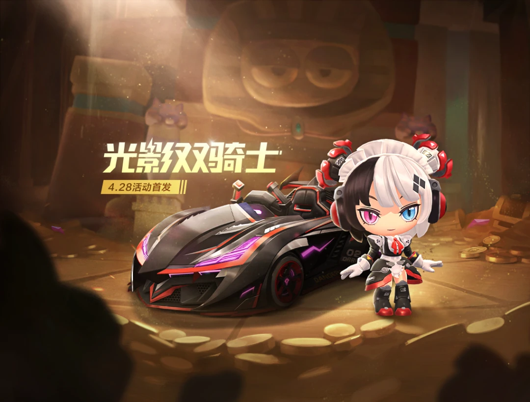 光影角逐,骑士再临,全新黑影骑士&星光夺宝道具车揭晓!