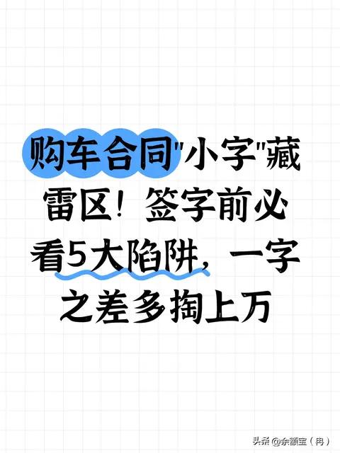 购车合同小字藏雷区！签字前必看5大陷阱，一字之差多掏上万