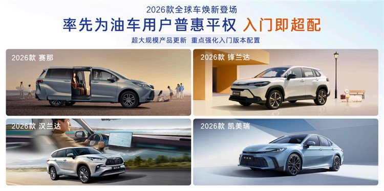 广汽丰田发布2026款全球车 高端配置全面下放至入门版