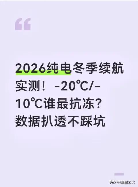 2026纯电冬季续航实测!-20/-10谁最抗冻?数据扒透不踩坑