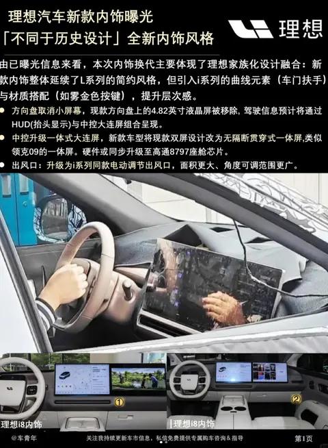 理想内饰大换血！取消方向盘小屏 + 贯穿一体屏，高通 8797 芯片加持