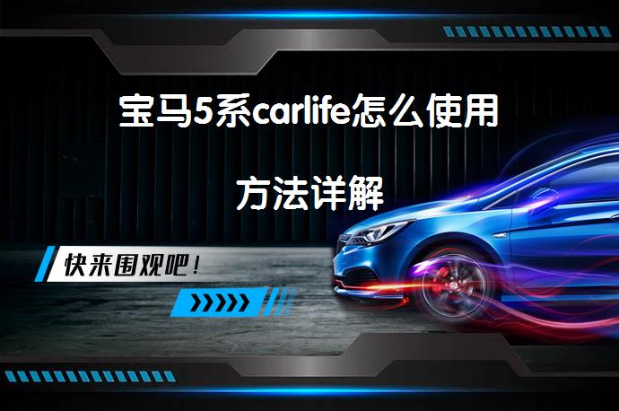 宝马5系carlife怎么使用方法详解