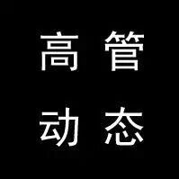 宝马、耐克、诺和诺德、武田的中国业务换帅 | 高管动态2026年1月16日-31日