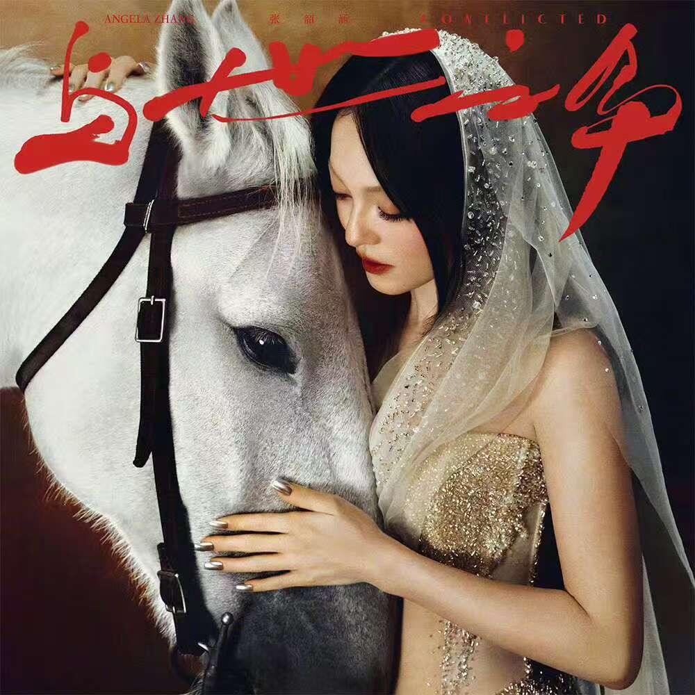 在疼痛与通透间,看见成长的终极模样 —— 浅析张韶涵新歌《大小孩》