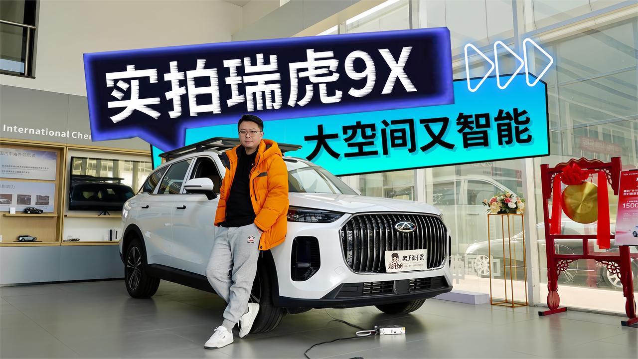 实拍瑞虎9X 大空间又智能 优惠后十万出头心动吗