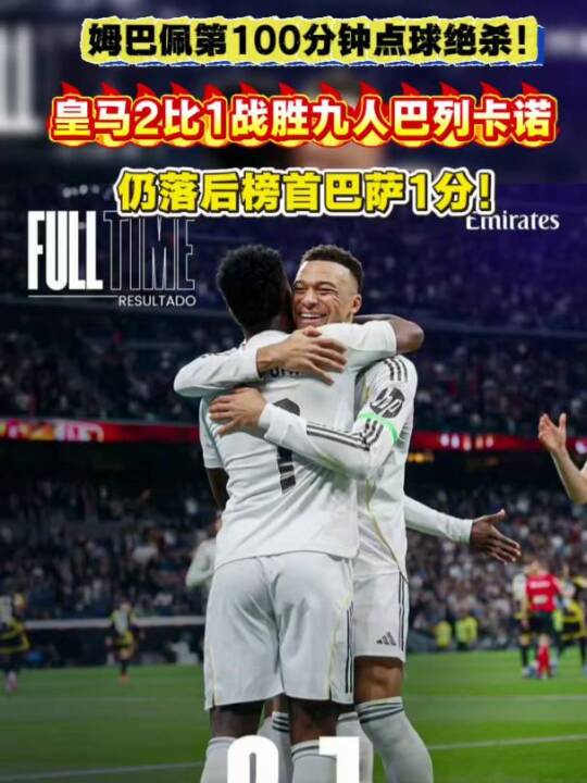 惊险！姆巴佩第100分钟读秒点射，皇马2比1绝杀九人巴列卡诺！