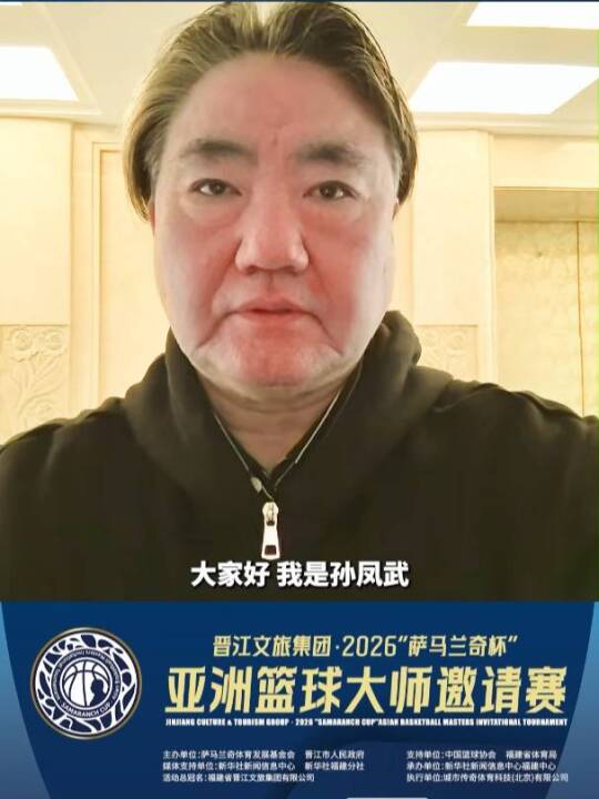 接棒孙凤武，我们一起为追光的篮球人喝彩！