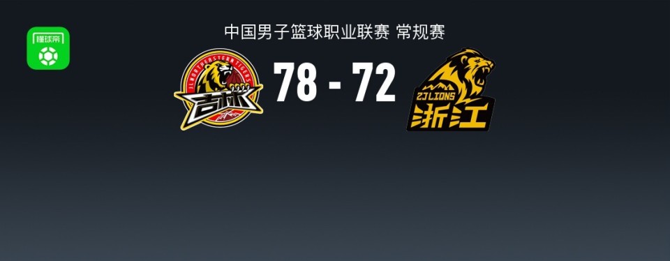 CBA战报：吉林78-72广厦，DJ-威尔逊30+13+2