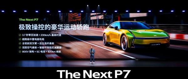 小鹏P7用超低坐姿容纳宽适空间