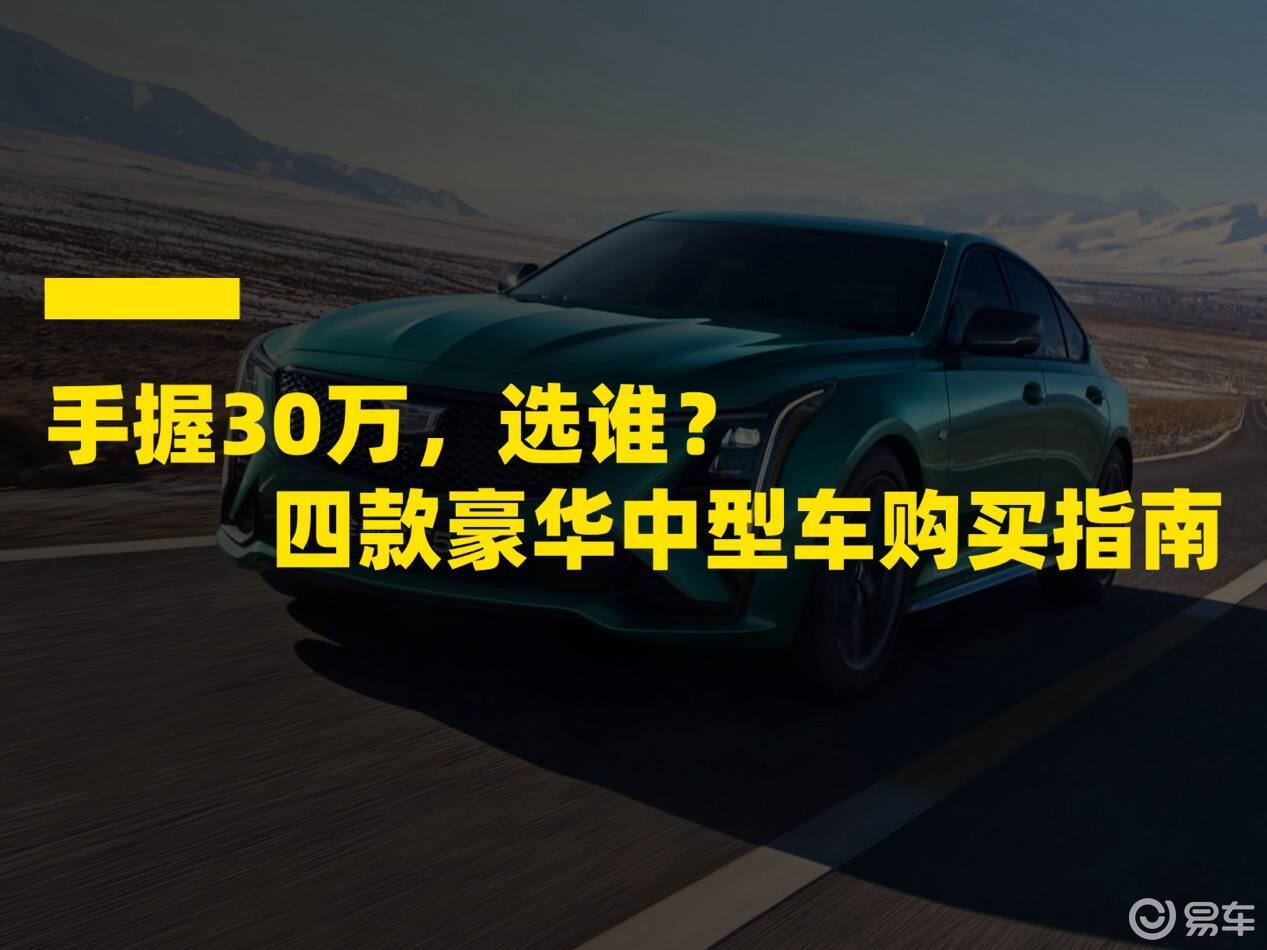 手握30万，选谁？四款豪华品牌中型车购买指南
