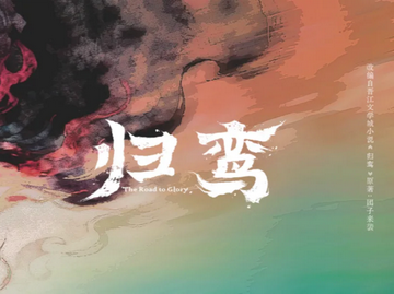 归鸾[中国大陆言情古装剧]