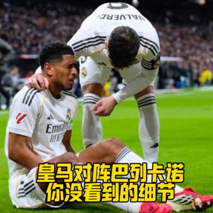 皇马2比1巴列卡诺，维尼修斯愤怒阿韦洛亚险冲场