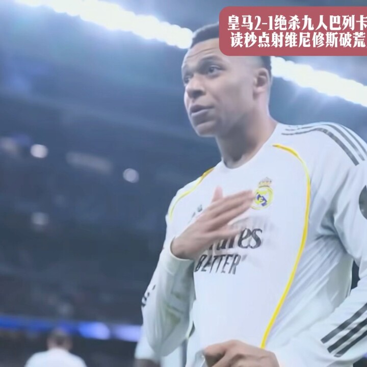 皇马2-1绝杀九人巴列卡诺姆巴佩读秒点射维尼修斯破荒贝林伤退