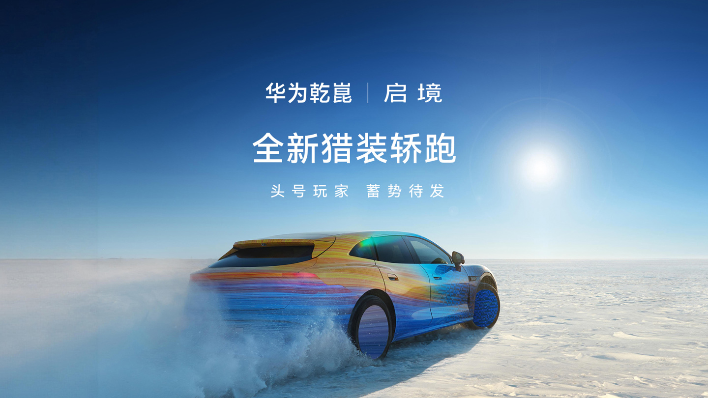 华为乾崑|启境首款猎装轿跑动态视频发布，新车已启动雪地测试
