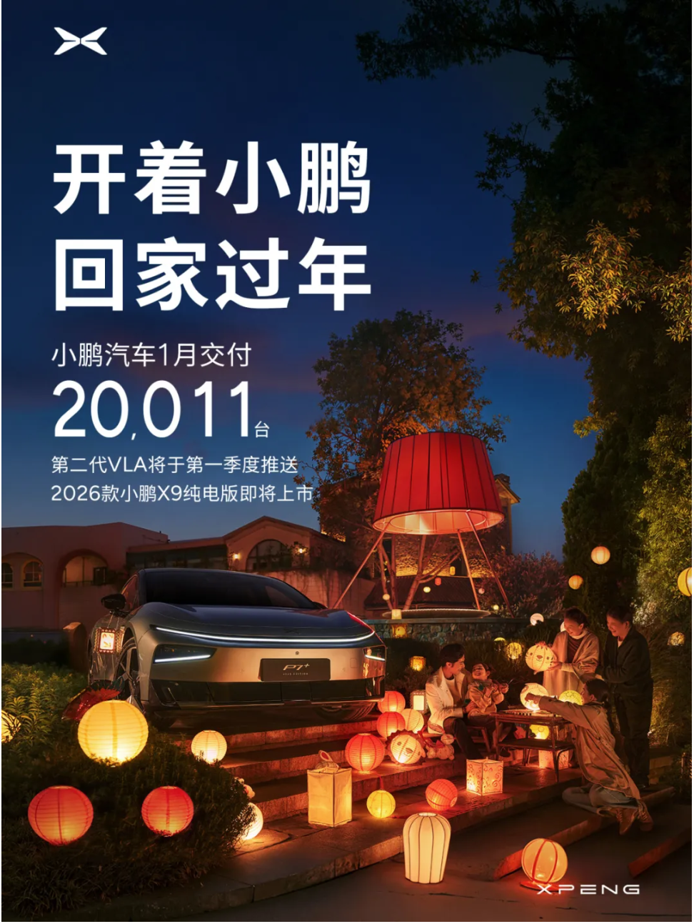 小鹏汽车2026年1月交付20,011台 X9成高端MPV市场核心支撑