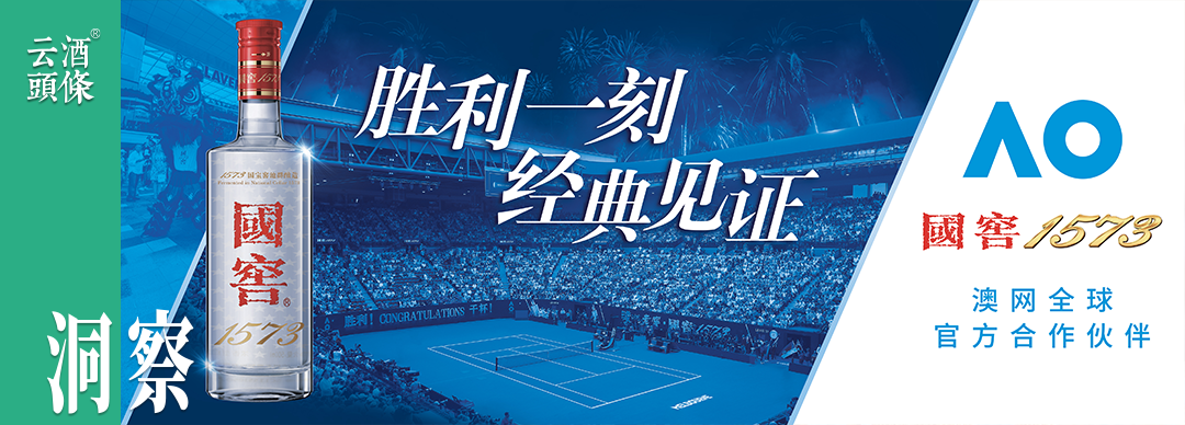 八年澳网，国窖1573如何在“胜利时刻”讲好白酒的全球故事？