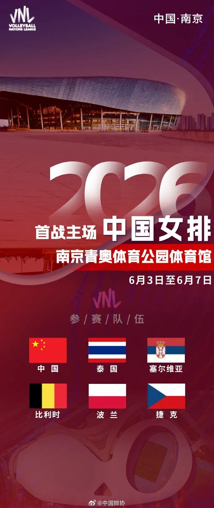 定档6月！2026年世界女排联赛分站赛落户江苏南京