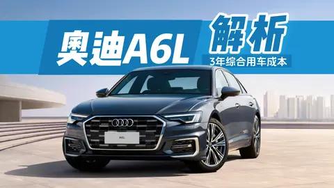 2026款奥迪A6L用车成本拆解：三年要花多少钱？