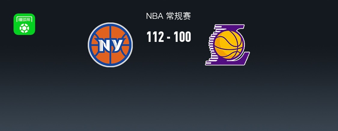 NBA战报:尼克斯112-100湖人取NBA6连胜,东契奇空砍30分