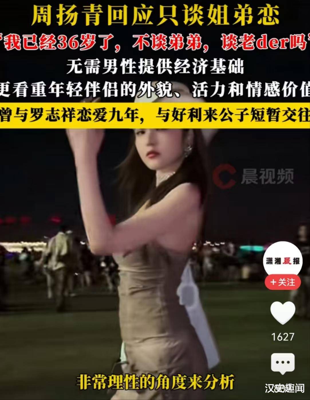 36岁周扬青只谈弟弟恋爱，拒绝同龄人, 不缺钱更看重需求, 寻找真爱新方向