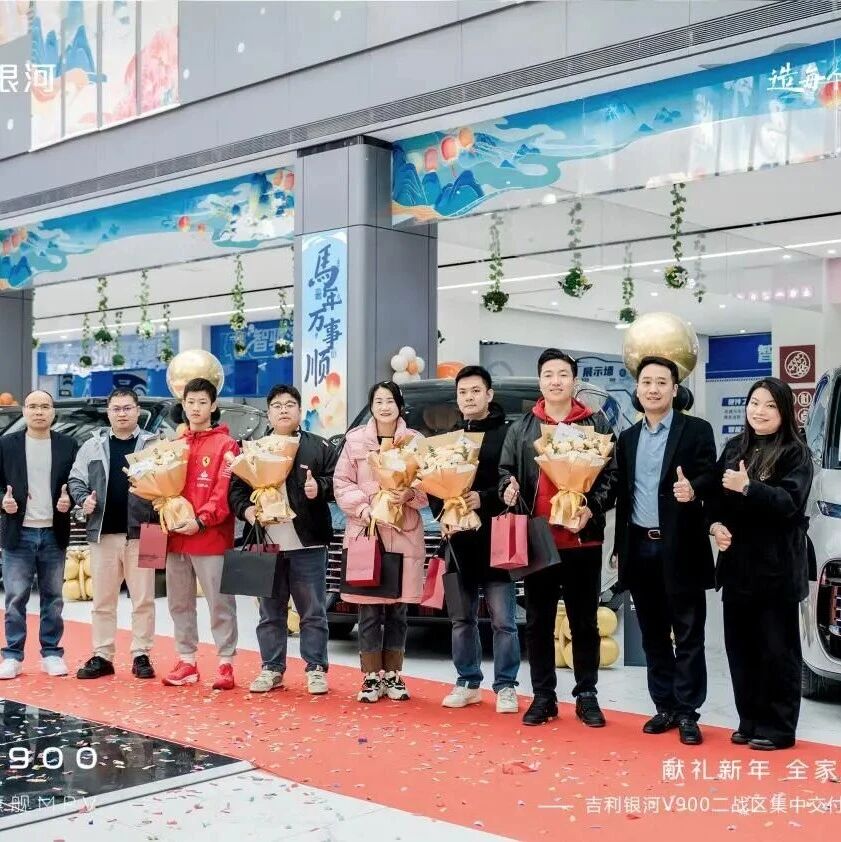 银河贺岁 开V大吉 | 吉利银河V900超级AI增程MPV南宁首批交付仪式圆满举行
