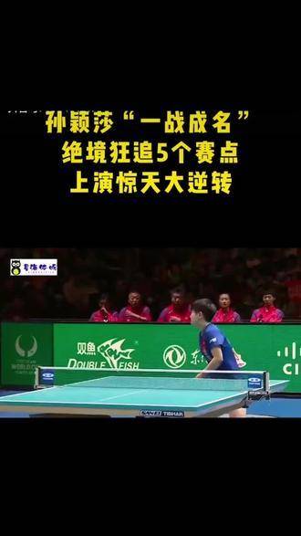 没有赛事的日子，让我们重温莎莎绝地反杀伊藤美诚的高光时刻！莎莎快快康复