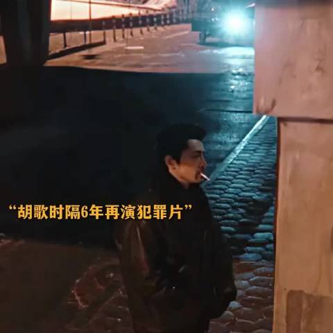 胡歌拒当百亿影帝，扎进文艺片较劲