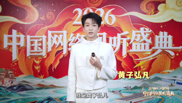 第一波！2026中国网络视听盛典阵容